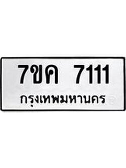 รับจองทะเบียนรถ 7111 หมวดใหม่ 7ขค 7111 ทะเบียนมงคล ผลรวมดี 23