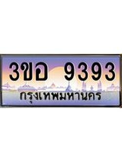8.ทะเบียนรถ 9393 เลขประมูล ทะเบียนสวย 3ขอ 9393 จากกรมขนส่ง