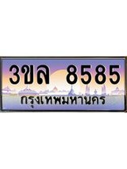 อ-ทะเบียนรถ 8585 เลขประมูล ทะเบียนสวย 3ขล 8585
