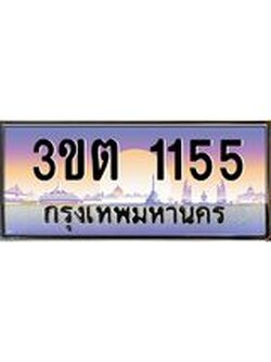 ทะเบียนรถ 1155 เลขประมูล ทะเบียนสวย 3ขต 1155 จากกรมขนส่ง