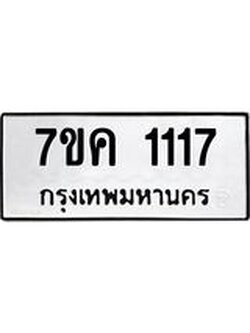 รับจองทะเบียนรถ 1117 หมวดใหม่ 7ขค 1117 ทะเบียนมงคล ผลรวมดี 23