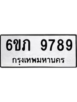 รับจองทะเบียน 9789 รถหมวดใหม่ 6ขภ 9789 ทะเบียนมงคล ผลรวมดี 42