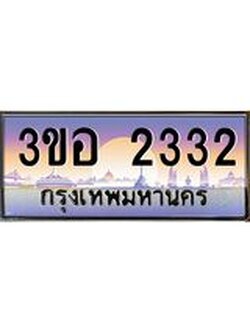 3.ทะเบียนรถ 2332 เลขประมูล ทะเบียนสวย 3ขอ 2332 จากกรมขนส่ง