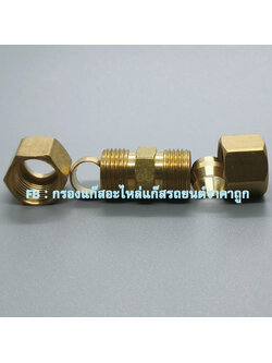 ข้อต่อท่อทองแดง 8 มิล เข้า 8 มิล