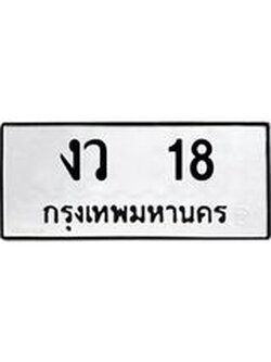 51.ทะเบียนรถ 18 ทะเบียนมงคล งว 18 จากกรมขนส่ง