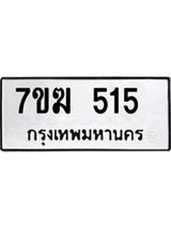 รับจองทะเบียน 515 หมวดใหม่ 7ขฆ 515 ทะเบียนมงคล ผลรวมดี 23
