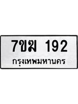 รับจองทะเบียน 192 หมวดใหม่ 7ขฆ 192 ทะเบียนมงคล ผลรวมดี 24