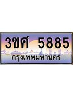 8อ.ทะเบียนรถ 3ขศ 5885 เลขประมูล ทะเบียนสวย 5885 จากกรมขนส่ง