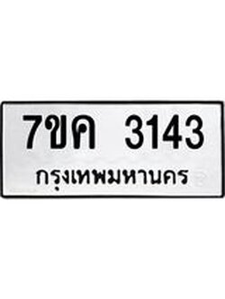 รับจองทะเบียนรถ 3143 หมวดใหม่ 7ขค 3143 ทะเบียนมงคล ผลรวมดี 24