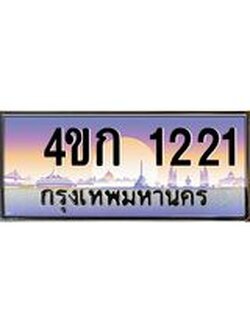 8.ทะเบียนรถ 1221 เลขประมูล ทะเบียนสวย 4ขก 1221 จากกรมขนส่ง