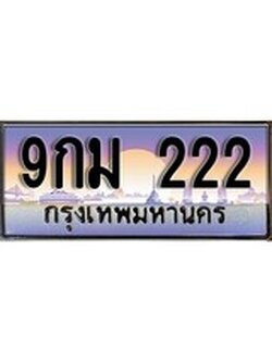 ทะเบียน 222 ทะเบียนประมูล – 9กม 222 ทะเบียนสวยโชคดี
