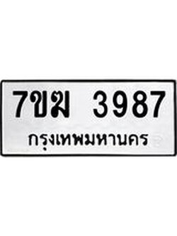 รับจองทะเบียน 3987 หมวดใหม่ 7ขฆ 3987 ทะเบียนมงคล ผลรวมดี 40