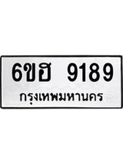 รับจองทะเบียนรถ 9189 หมวดใหม่ 6ขฮ 9189 ทะเบียนมงคล ผลรวมดี 40
