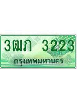 2.ทะเบียนรถกระบะ 3ฒภ 3223 เลขประมูล ทะเบียนสวย
