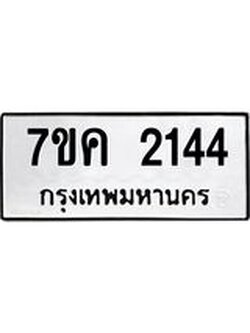 รับจองทะเบียนรถ 2144 หมวดใหม่ 7ขค 2144 ทะเบียนมงคล ผลรวมดี 24