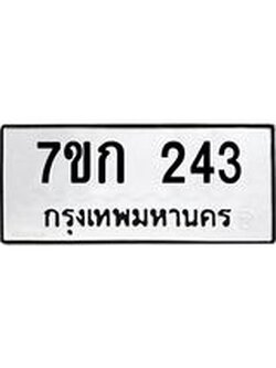 รับจองทะเบียนรถ 243 หมวดใหม่ 7ขก 243 ทะเบียนมงคล ผลรวมดี 19