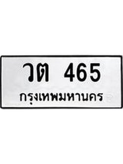 9.ทะเบียนรถ 465 ทะเบียนมงคล วต 465 ผลรวมดี 24