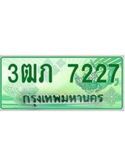 4.ทะเบียนรถกระบะ 2 ประตู 3ฒภ 7227 เลขประมูล ทะเบียนสวย