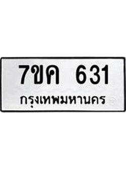 รับจองทะเบียนรถ 631 หมวดใหม่ 7ขค 631 ทะเบียนมงคล ผลรวมดี 23