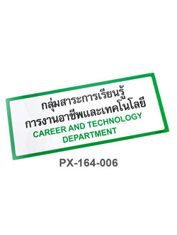 006 กลุ่มการงานอาชีพและเทคโนโลยี