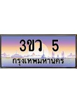 8.ทะเบียนรถ 5 เลขประมูล ทะเบียนสวย 3ขว 5 จากกรมขนส่ง