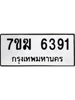รับจองทะเบียน 6391 หมวดใหม่ 7ขฆ 6391 ทะเบียนมงคล ผลรวมดี 32