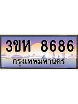 3.ทะเบียนรถ 8686 เลขประมูล ทะเบียนสวย 3ขห 8686 จากกรมขนส่ง
