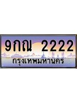 2.ทะเบียนรถ 2222 เลขประมูล ทะเบียนสวย 9กณ 2222 ผลรวมดี 23