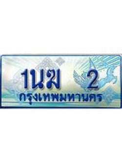 2.ทะเบียนรถตู้ 1นฆ 2 ทะเบียนสวย เสริมบารมี