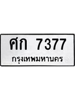 ทะเบียนรถ 7377 ทะเบียนมงคล ศก 7377 ผลรวมดี 32