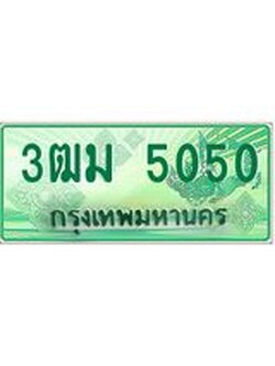 2.ทะเบียนรถกระบะ 5050 เลขประมูล ทะเบียนสวย 3ฒม 5050 จากกรมขนส่ง
