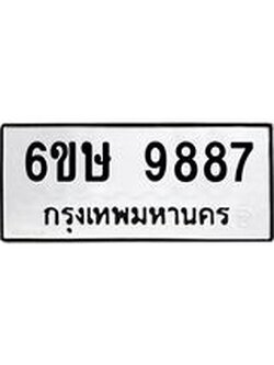 3.ป้ายทะเบียนรถ 9887 ทะเบียนมงคล 6ขษ 9887 ผลรวมดี 44
