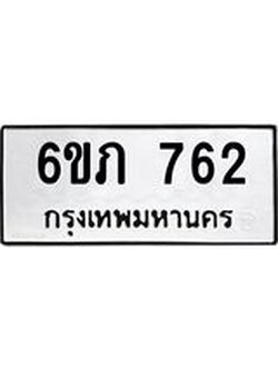 รับจองทะเบียนรถ 762 หมวดใหม่ 6ขภ 762 ทะเบียนมงคล ผลรวมดี 24
