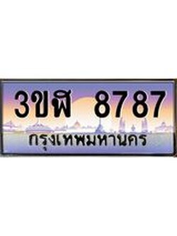 อ.ทะเบียนรถ 8787 เลขประมูล ทะเบียนสวย 3ขฬ 8787 ผลรวมดี 40