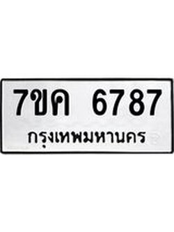 รับจองทะเบียนรถ 6787 หมวดใหม่ 7ขค 6787 ทะเบียนมงคล ผลรวมดี 41