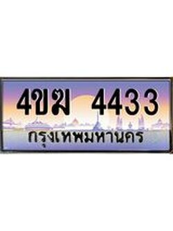 ทะเบียนรถ 4433 เลขประมูล ทะเบียนสวย 4ขฆ 4433 ผลรวมดี 23