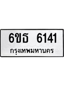 รับจองทะเบียนรถ 6141 หมวดใหม่ 6ขธ 6141 ทะเบียนมงคล ผลรวมดี 24