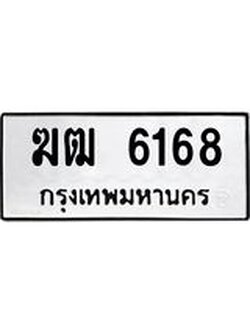 ทะเบียนรถ 6168 ทะเบียนมงคล ฆัฒ 6168 จากกรมขนส่ง