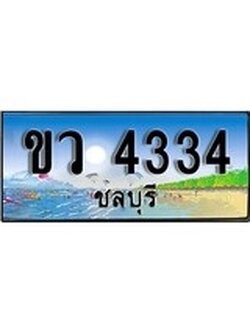 88เลขดี ทะเบียนรถ ชลบุรี ขว 4334 เลขประมูล