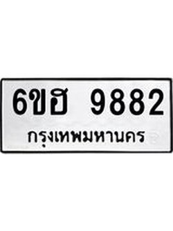 รับจองทะเบียนรถ 9882 หมวดใหม่ 6ขฮ 9882 ทะเบียนมงคล ผลรวมดี 40