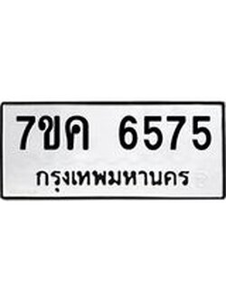 รับจองทะเบียนรถ 6575 หมวดใหม่ 7ขค 6575 ทะเบียนมงคล ผลรวมดี 36