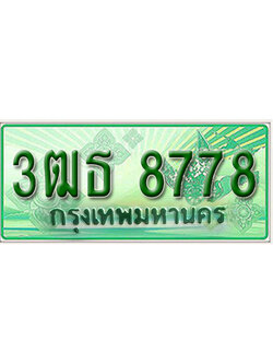 ผลรวมดี 40 ,ทะเบียนรถกระบะ 8778 – 3ฒธ 8778 ทะเบียนรถกระบะปิคอัพป้ายเขียวเลขประมูล