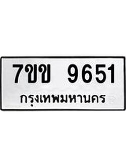 รับจองทะเบียนรถ 9651 หมวดใหม่ 7ขข 9651 ทะเบียนมงคล ผลรวมดี 32