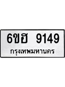 รับจองทะเบียน 9149 รถหมวดใหม่ 6ขฮ 9149 ทะเบียนมงคล ผลรวมดี 36