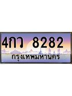 51.ทะเบียนรถ 8282 เลขประมูล ทะเบียนสวย 4กว 8282 จากกรมขนส่ง