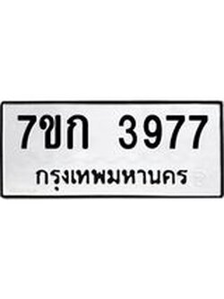 รับจองทะเบียนรถ 3977 หมวดใหม่ 7ขก 3977 ทะเบียนมงคล ผลรวมดี 36