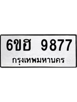 รับจองทะเบียนรถ 9877 หมวดใหม่ 6ขฮ 9877 ทะเบียนมงคล ผลรวมดี 44