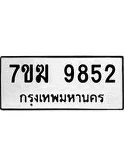 รับจองทะเบียนรถ 9852 หมวดใหม่ 7ขฆ 9852 ทะเบียนมงคล ผลรวมดี 36