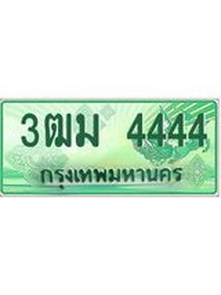 2.ทะเบียนสวย 4444 รถกระบะเลขประมูล – 3ฒม 4444 ทะเบียนป้ายเขียวเลขประมูล