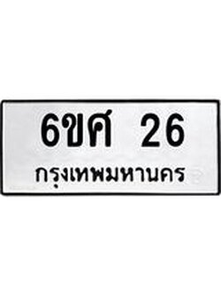 อ.ทะเบียนรถ 26 ทะเบียนมงคล 6ขศ 26 ผลรวมดี 23